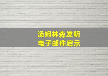 汤姆林森发明 电子邮件启示